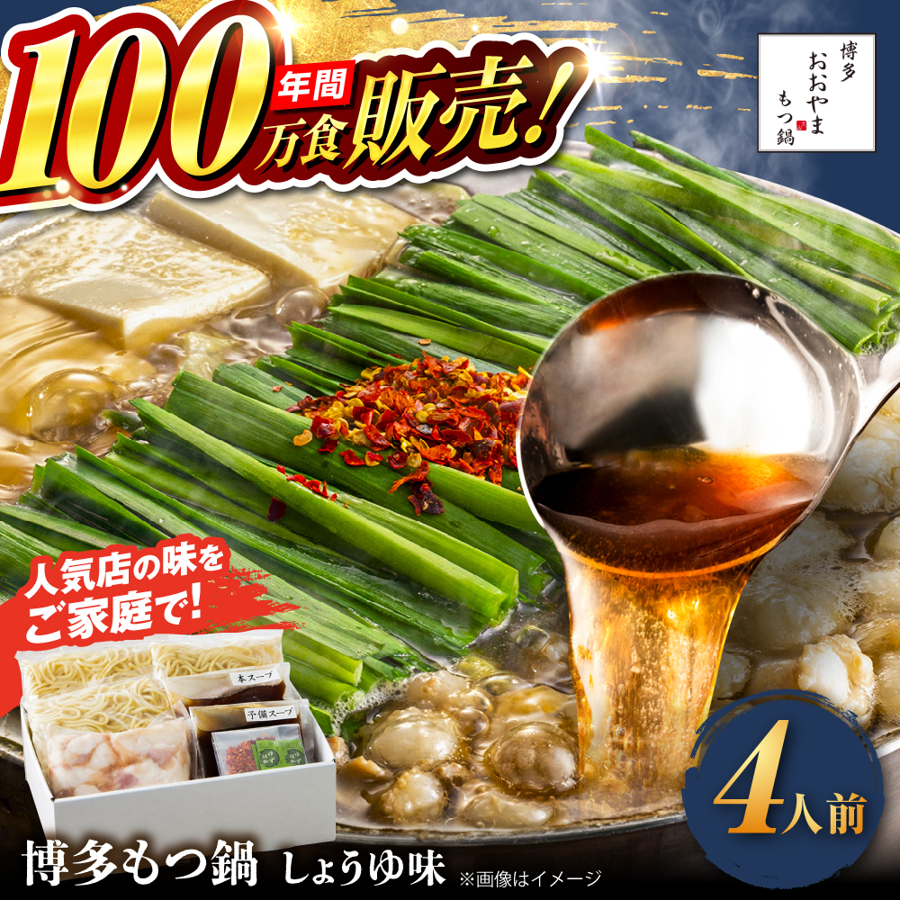 【年間100万食販売！】博多もつ鍋おおやま もつ鍋 しょうゆ味 4人前 醤油 モツ鍋 糸島市 / 株式会社ラブ [ASP003] もつ鍋 モツ鍋 もつ 醤油味 お惣菜 鍋 おおやま お中元 お歳暮