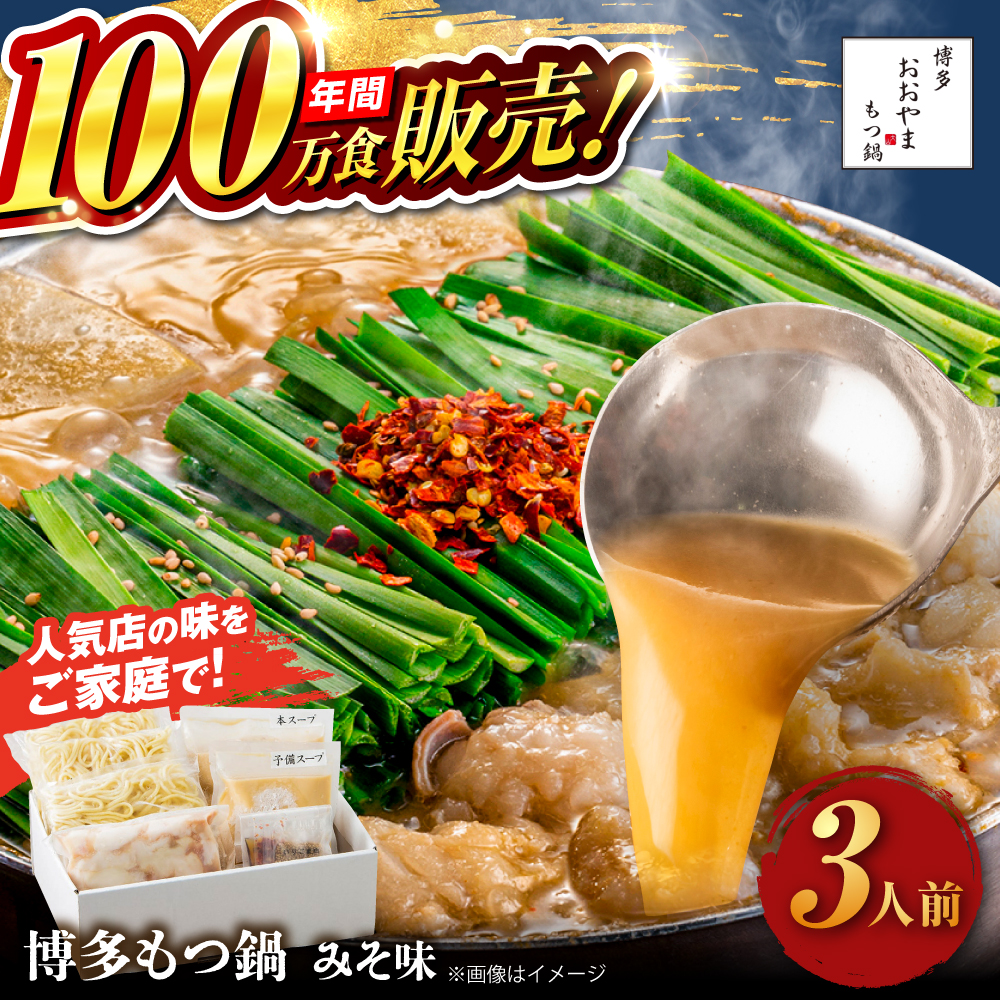 【年間100万食販売！】博多もつ鍋 おおやま もつ鍋 みそ味 3人前 味噌 モツ鍋 糸島市 / 株式会社ラブ [ASP005] もつ鍋 モツ鍋 もつ 味噌味 味噌 お惣菜 鍋 おおやま お中元 お歳暮