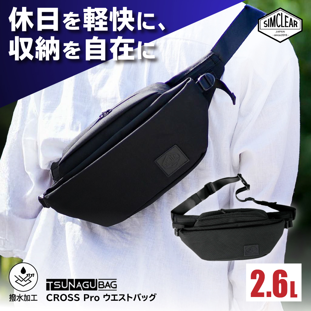 TSUNAGU BAG CROSS Pro ウエストバッグ（TSB15） 糸島市 / SIMCLEAR シムクリア かばん [AKP006] ウエストバッグ ウエストポーチ ショルダーバッグ ボディバッグ 鞄 シムクリア