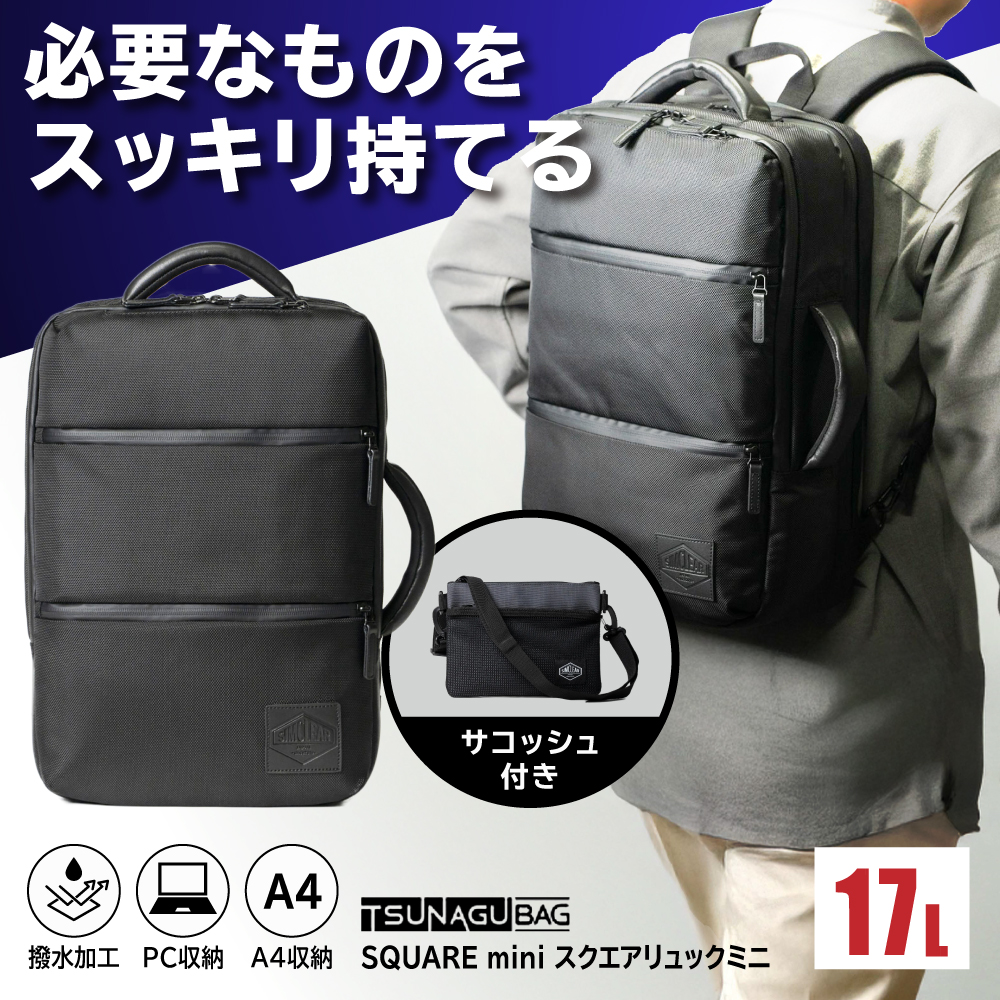 TSUNAGU BAG SQUARE mini スクエアリュックミニ 2WAY（TSB18） 糸島市 / SIMCLEAR シムクリア リュック [AKP008] スクエアリュック スクエア リュック ミニ ビジネス カジュアル 鞄 シムクリア