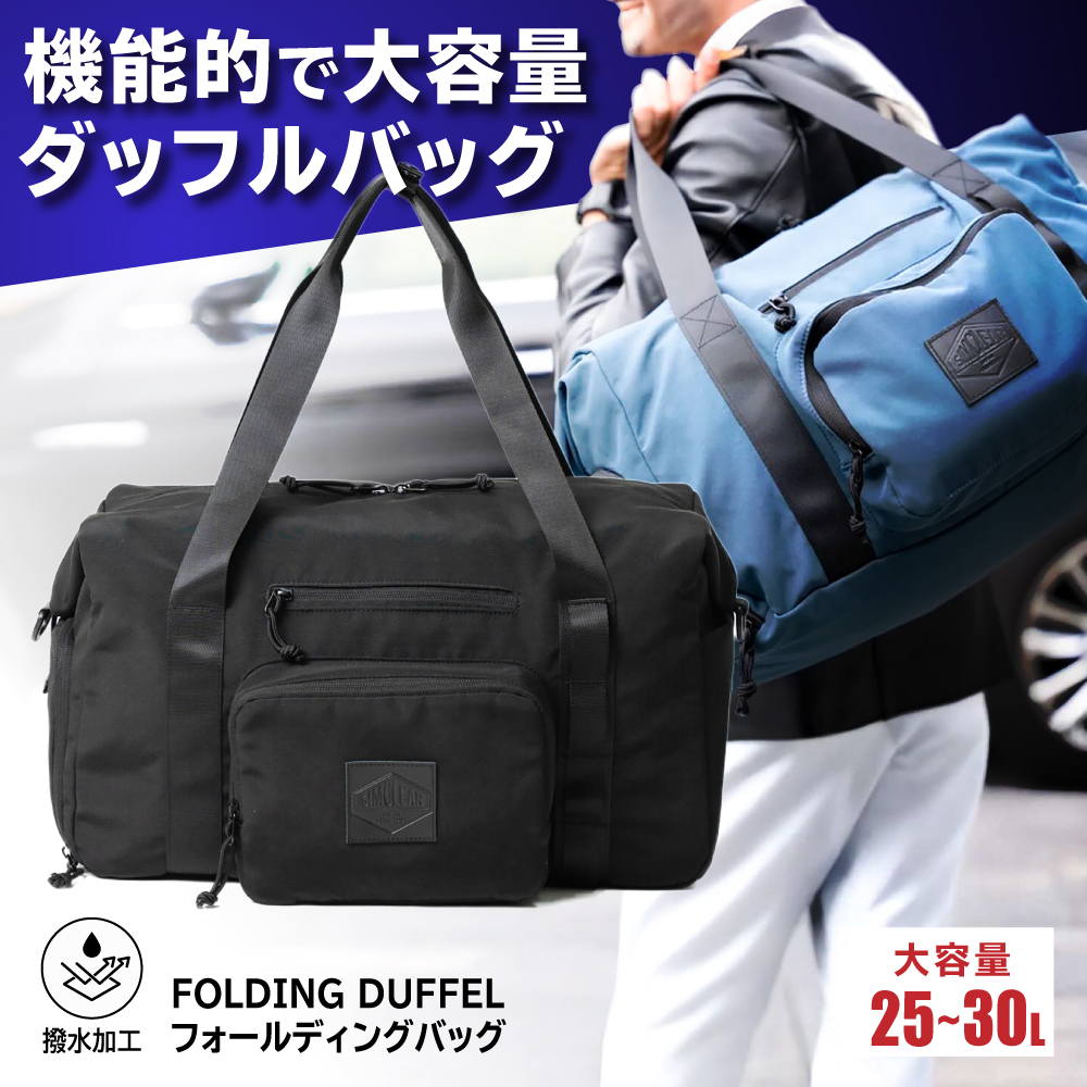 FOLDING DUFFLE フォールディングバッグ（FTB01） 糸島市 / SIMCLEAR シムクリア かばん [AKP010] フォールディング ダッフル ボストンバッグ コンパクト 折り畳み 鞄 シムクリア