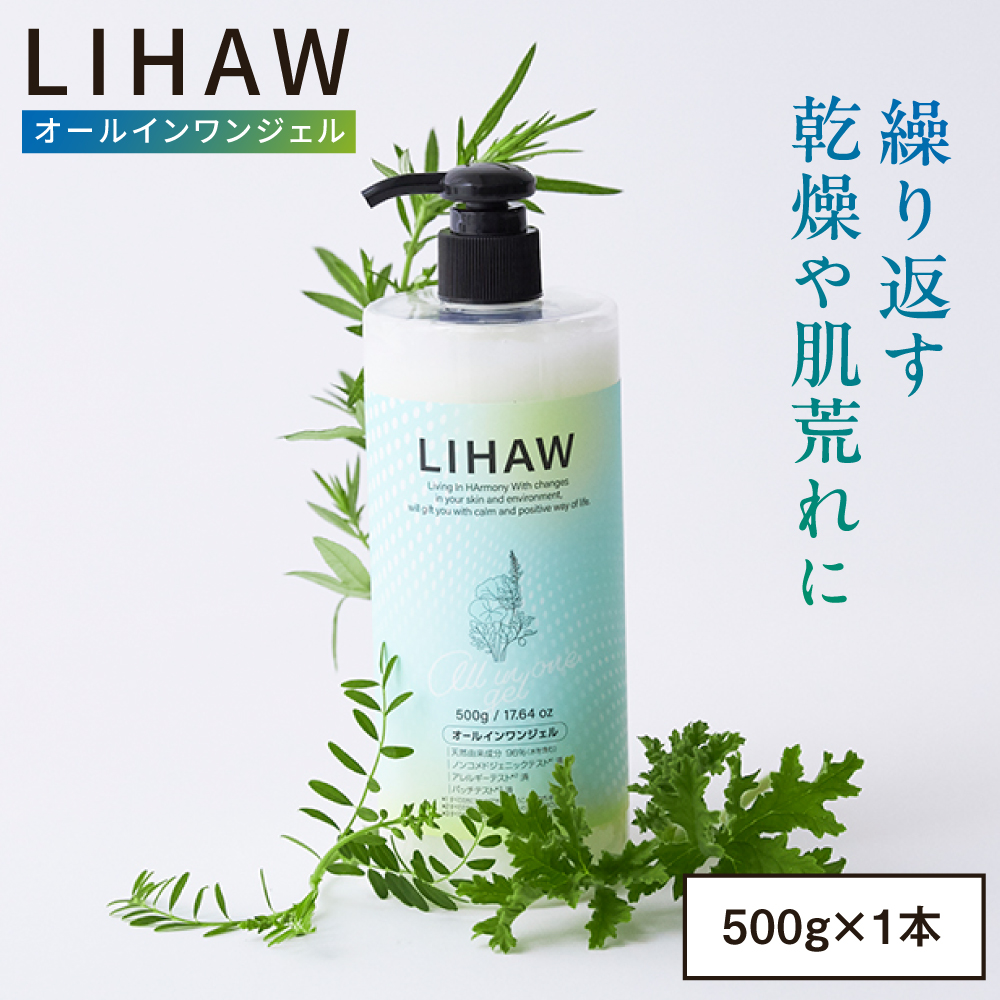 LIHAW リハウ オールインワンジェル 糸島市 / 株式会社ピュール [AZA271] オールインワン 大容量 ツボクサ セラミド マデカ 敏感肌 乾燥肌 弱酸性 保湿