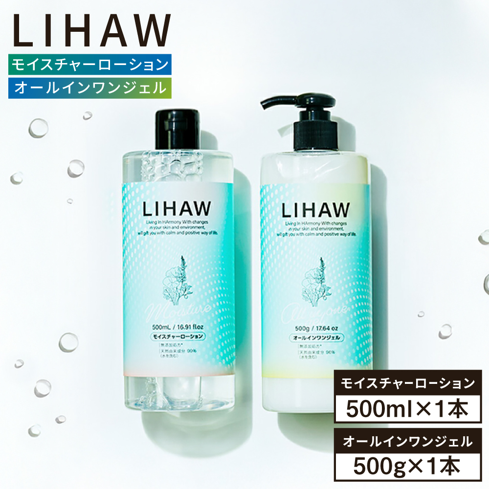 【2本セット】LIHAW リハウ モイスチャーローション+LIHAW リハウ オールインワンジェル 糸島市 / 株式会社ピュール [AZA274] 化粧水 大容量 ツボクサ セラミド マデカ 敏感肌 乾燥肌 弱酸性 保湿