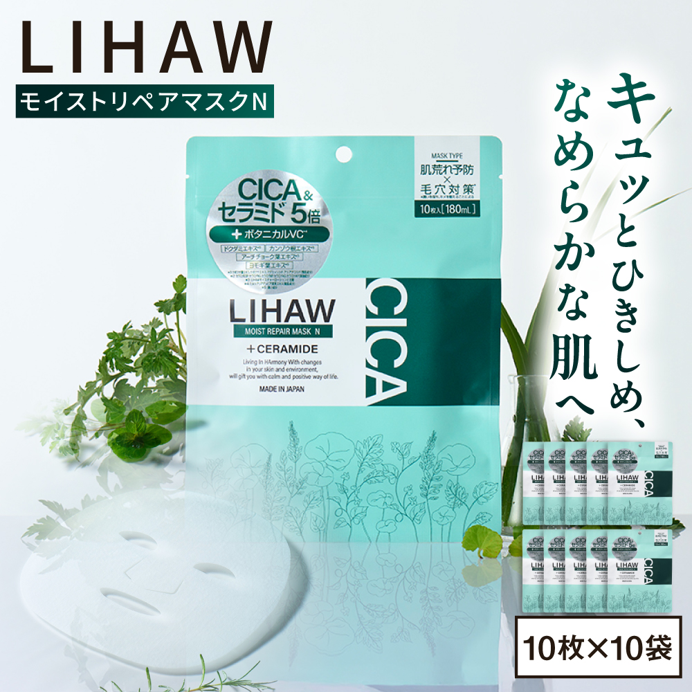 [100日分]LIHAW リハウ モイストリペアマスクN 10枚入×10袋 糸島市 / 株式会社ピュール [AZA291] セラミド 乾燥肌 敏感肌 ツボクサ 潤い 美容液 シートマスク フェイスパック