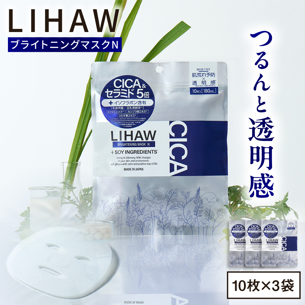 【30日分】LIHAW リハウ ブライトニングマスクN10枚入×3袋 糸島市 / 株式会社ピュール [AZA293] セラミド 乾燥肌 敏感肌 ツボクサ 潤い 美容液 シートマスク フェイスパック