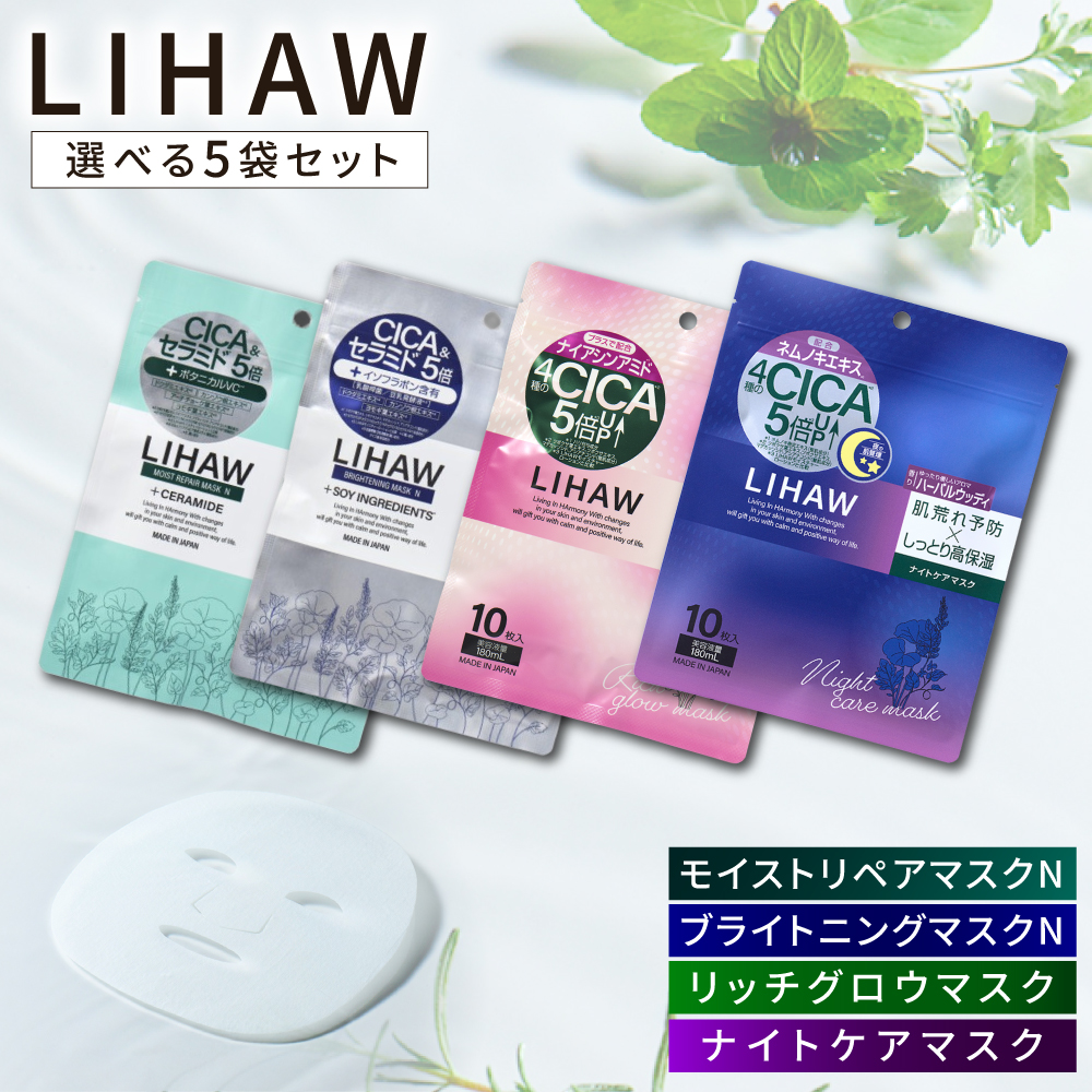 【選べる5袋セット】【LIHAW】リハウ モイストリペアマスクN+リハウ ブライトニングマスクN+リハウ リッチグロウマスク+リハウ ナイトケアマスク 各10枚入 糸島市 / 株式会社ピュール [AZA307] セラミド 乾燥肌 敏感肌 ツボクサ 潤い 美容液 シートマスク フェイスパック