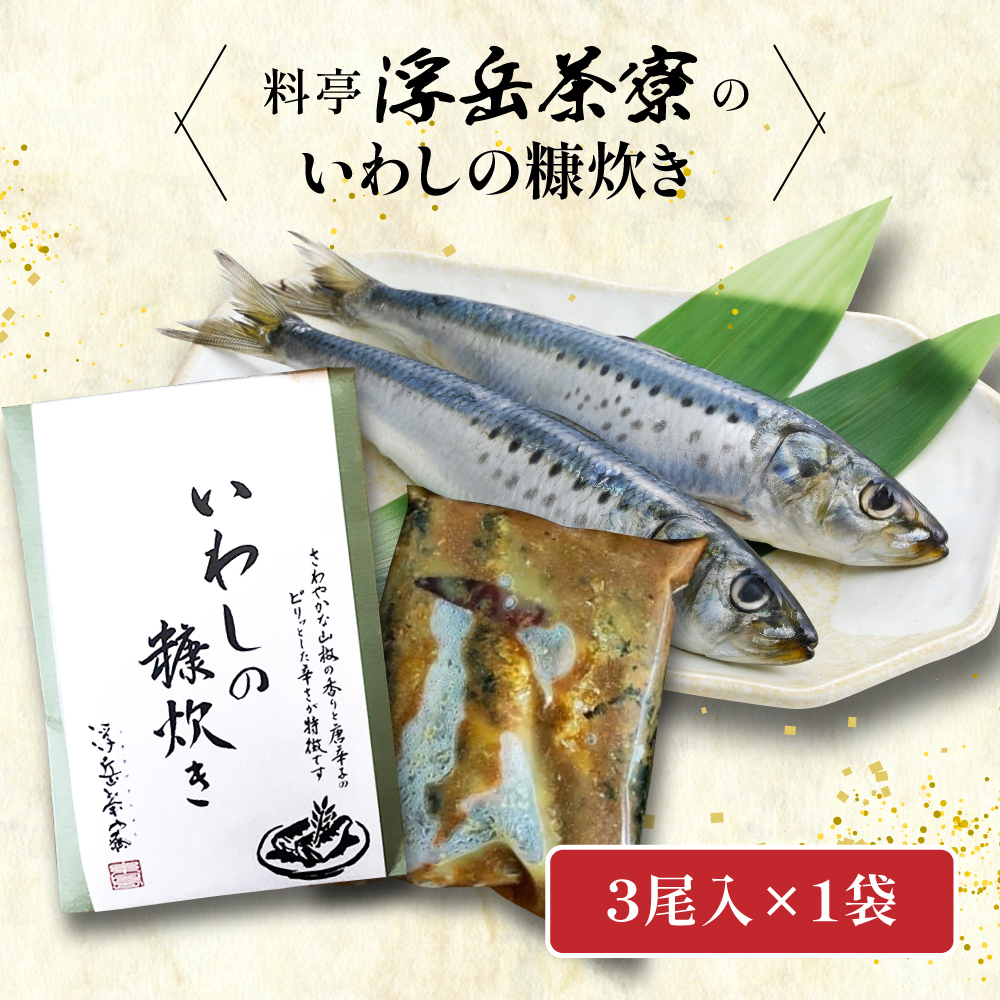 料亭「浮岳茶寮」の鰯の糠炊き 3尾入り×1個 糸島市 / 合資会社アコート / いわし ご飯のお供 [AAK006] ごはんのおとも ご飯のお供 ギフト 懐石料理 いわし イワシ 鰯 ギフト 贈り物