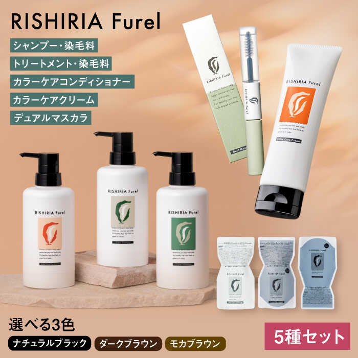 ダークブラウン[色が選べる!5本セット]リシリアフレル カラーシャンプー+カラートリートメント+カラーケアコンディショナー+カラーケアクリーム+デュアルマスカラ 糸島市 / 株式会社ピュール シャンプー 白髪染め [AZA183] シャンプー トリートメント コンディショナー 無添加 ノンシリコン
