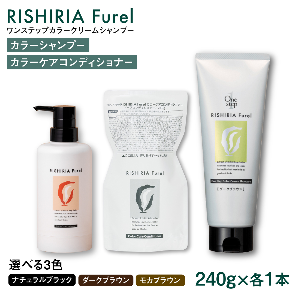 ダークブラウン[色が選べる!2本セット]リシリアフレル ワンステップ カラークリームシャンプー+リシリアフレル カラーケアコンディショナー 糸島市 / 株式会社ピュール [AZA258] ヘアケア カラーケア ダメージケア うねり パサつき 紫外線対策 ツヤ