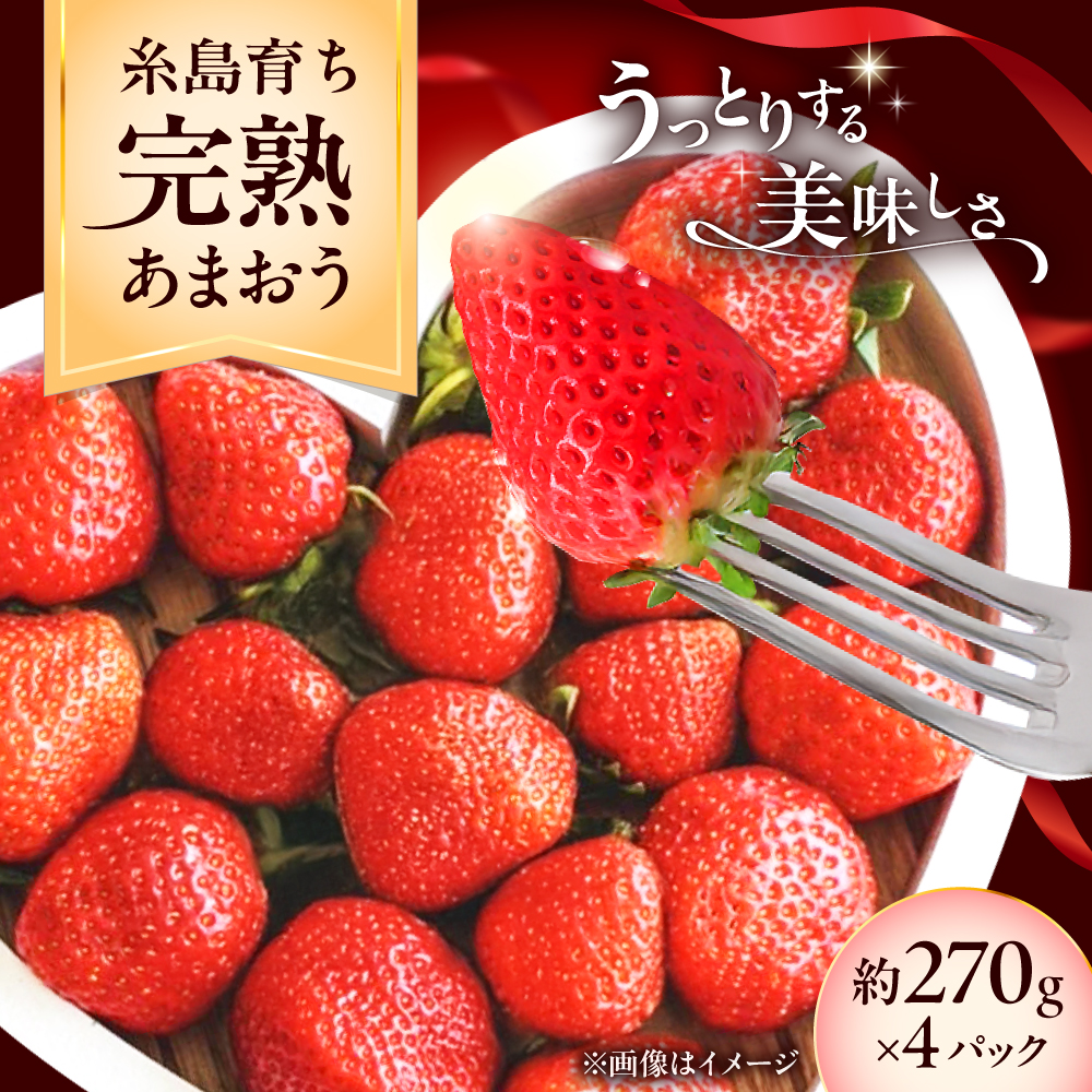 【先行予約】福岡県 糸島市産 完熟 あまおう いちご （約270g×4パック） 【2026年4月以降順次発送】 糸島市 / mhshops / 苺 イチゴ [AKQ002]