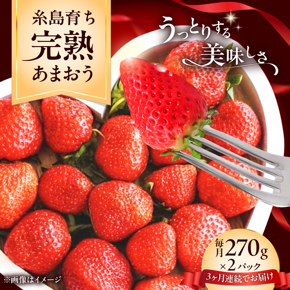 【全3回定期便】福岡県 糸島市産 完熟 あまおう いちご （約270g×2パック） 【2026年4月以降順次発送】 糸島市 / mhshops / 苺 イチゴ [AKQ004]