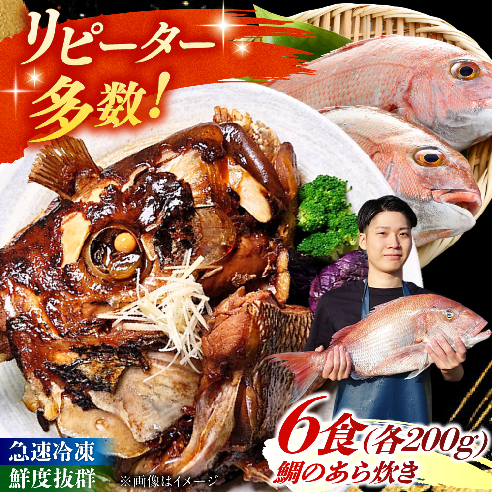 鯛のあら炊き　田舎炊き　1人前約200g×6食 糸島市 / 塚本鮮魚店 惣菜 煮魚 [ARO005]