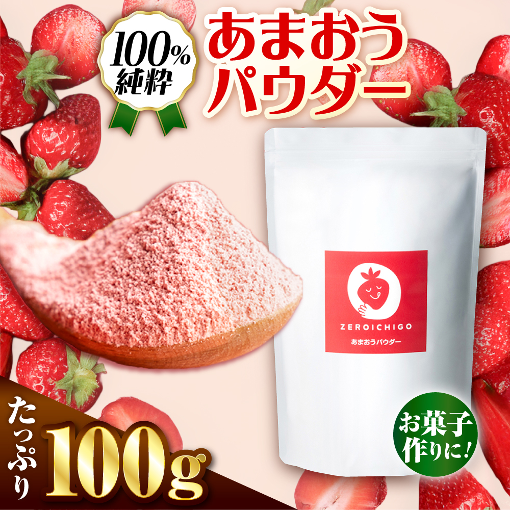 福岡県産あまおうパウダー 100ｇ いちご 粉末 製菓 糸島市 / 株式会社フルコンス [ALO002]