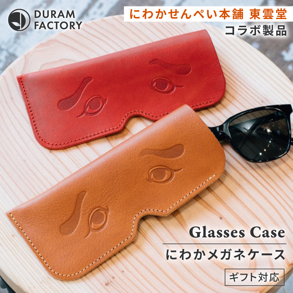 DURAM にわかメガネケース 21010 糸島市 / Duram Factory / クラフト メガネケース 革製品 [AJE074]