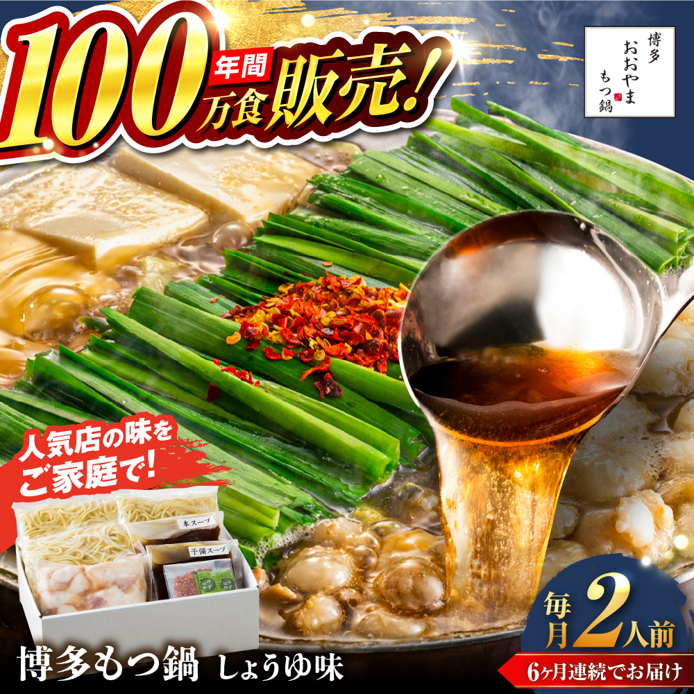 【全6回定期便】【年間100万食販売！】博多もつ鍋おおやま もつ鍋 しょうゆ味 2人前 醤油 モツ鍋 糸島市 / 株式会社ラブ [ASP013]