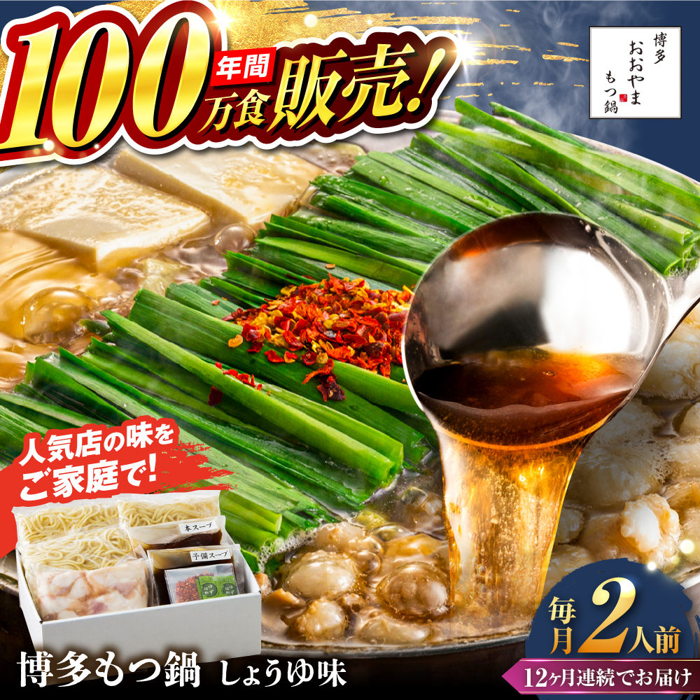 【全12回定期便】【年間100万食販売！】博多もつ鍋おおやま もつ鍋 しょうゆ味 2人前 醤油 モツ鍋 糸島市 / 株式会社ラブ [ASP014]