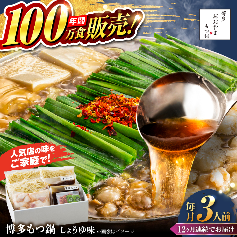 【全12回定期便】【年間100万食販売！】博多もつ鍋おおやま もつ鍋 しょうゆ味 3人前 醤油 モツ鍋 糸島市 / 株式会社ラブ [ASP017]