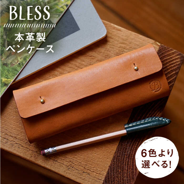 【本革製】 経年変化を楽しむ ペンケース 糸島市 / BLESS [AAA028] 筆箱 ペン ケース シンプル 革 本革 レザー クラフト 革製品 革小物