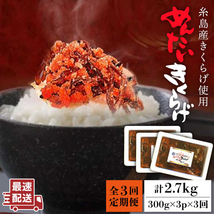 【全3回定期便】結樹農園 アグリス めんたい きくらげ 300g×3P 糸島市 / 結樹農園アグリス [AAJ008]