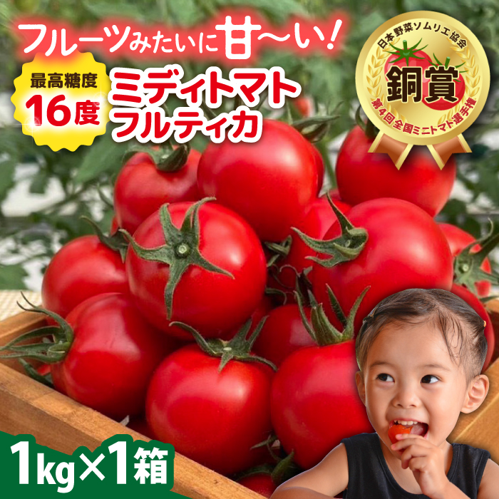 【先行予約】フルティカ 1kg 【2025年10月下旬以降順次発送】　糸島市 / かわぞえ農園 トマト 中玉トマト  [AAM005] トマト とまと 野菜 やさい フルティカ 中玉トマト ミディトマト 甘い