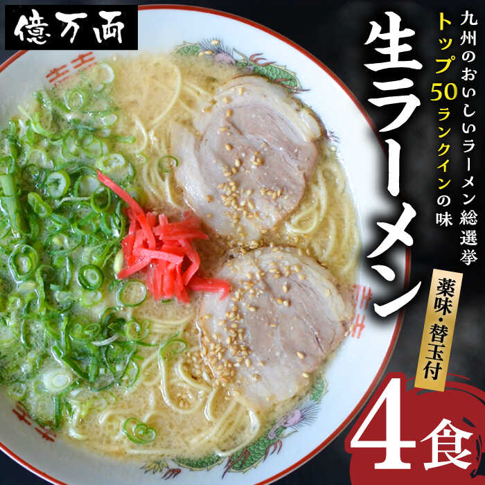 億万両の生ラーメン 4食（2人前×2セット）＜替玉4食付＞ 糸島市 / 有限会社KM企画 [ABK001] 豚骨 とんこつ トンコツ ラーメン 詰め合わせ セット
