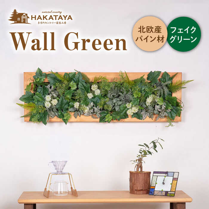 Wall Green 糸島市 / HAKATAYA【博多屋家具店】 [ABL002] ウォールグリーン 壁面 飾り 木製 大型 壁掛け フェイク
