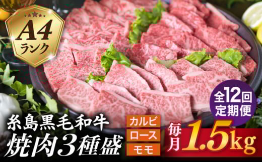 【全12回定期便】A4 糸島黒毛和牛 焼肉 バーベキュー セット 3品 盛り 1500g 入り 糸島市 / 糸島ミートデリ工房 [ACA286] 牛肉 赤身 黒毛和牛 焼肉 和牛 国産 肉 牛 ロース カルビ モモ 黒毛和牛