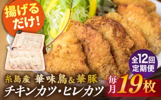 【全12回定期便】【 合計 19枚 】糸島 華味鳥 チキンカツ / 糸島華豚 ヒレカツ セット 糸島市 / 糸島ミートデリ工房 [ACA340] 国産 鶏肉 チキン 豚肉 ヒレ カツ 衣付き 簡単調理 福岡