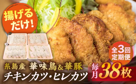 [全3回定期便]糸島 華味鳥 チキン カツ 糸島華豚 ヒレカツ セット (1回あたり38枚) 糸島市 / 糸島ミートデリ工房 [ACA341] トンカツ とんかつ 冷凍 チキンカツ 冷凍食品 惣菜セット肉