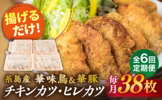 【全6回定期便】糸島 華味鳥 チキン カツ 糸島華豚 ヒレカツ セット (1回あたり38枚) 糸島市 / 糸島ミートデリ工房 [ACA342] トンカツ とんかつ 冷凍 チキンカツ 冷凍食品 惣菜セット肉