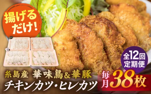 【全12回定期便】糸島 華味鳥 チキン カツ 、 糸島華豚 ヒレカツ セット (1回あたり38枚) 糸島市 / 糸島ミートデリ工房 [ACA343] トンカツ とんかつ 冷凍 チキンカツ 冷凍食品 惣菜セット肉
