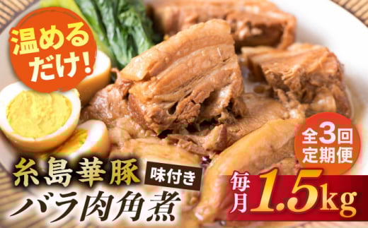 【全3回定期便】糸島産 華豚 味付き バラ肉 角煮 1.5kg 糸島市 / 糸島ミートデリ工房 [ACA344] 角煮 豚バラ ブタ 惣菜 チャーシュー 豚肉