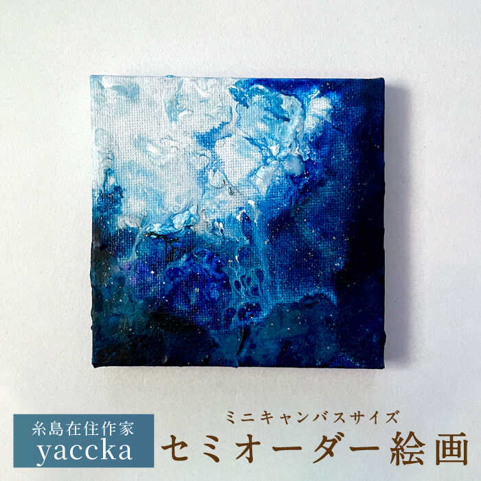 絵画作品 (原画) 糸島市 / yaccka [ACN006]