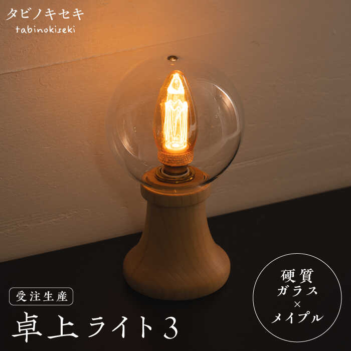 【受注生産】卓上 ライト 3 （ガラス×メイプル） 糸島市 / タビノキセキ [ADB033] ライト インテリア 照明 卓上 コンパクト シンプル 明かり