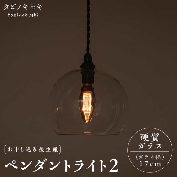 【受注生産】ペンダント ライト 2 （ガラス 径17cm） 糸島市 / タビノキセキ [ADB035] ライト インテリア 照明 天井 シーリングライト 明かり