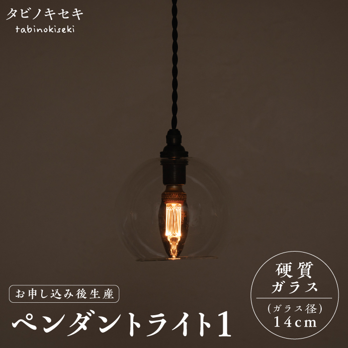 【受注生産】ペンダント ライト 1 （ガラス 径14cm） 糸島市 / タビノキセキ [ADB036] ライト インテリア 照明 天井 シーリングライト 明かり