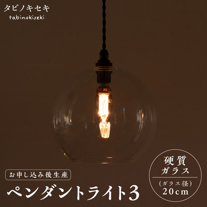 【受注生産】ペンダント ライト 3（ガラス 径20cm） 糸島市 / タビノキセキ [ADB038] ライト インテリア 照明 天井 シーリングライト 明かり