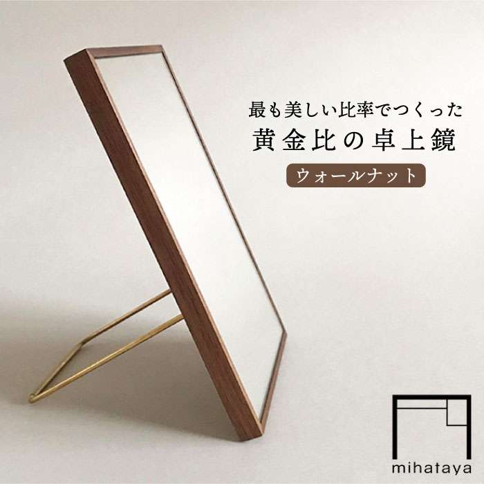 黄金比の卓上 鏡 ウォールナット 糸島市 / 贈り物家具 みはたや [ADD002] クラフト 贈り物 鏡 ミラー インテリア オリジナル