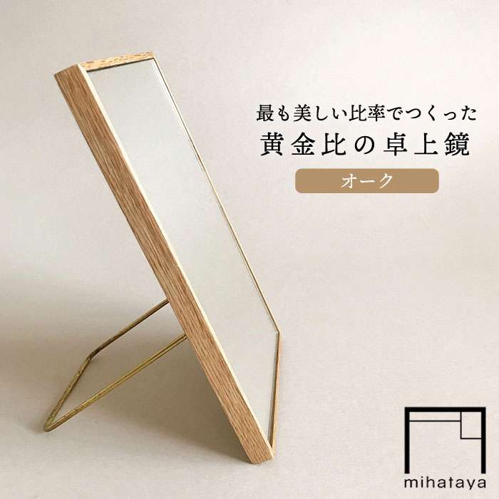 黄金比の卓上鏡 オーク 糸島市 / 贈り物家具 みはたやクラフト 贈り物 鏡 ミラー インテリア オリジナル [ADD004] クラフト 贈り物 鏡 ミラー インテリア オリジナル