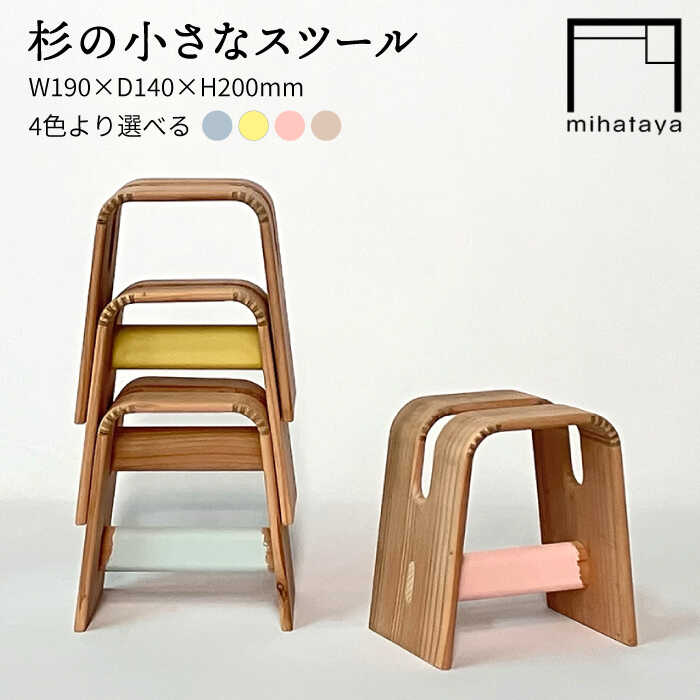 杉の小さなスツール 糸島市 / 贈り物家具 みはたや [ADD025] 椅子 イス いす 木製 スギ 杉 子供用 キッズ チェア スツール