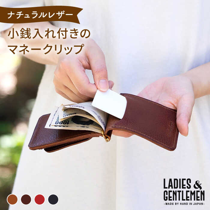 小銭入れ 付きのマネークリップ 糸島市 / LADIES＆GENTLEMEN 革製品 革財布 サイフ [ADK011]