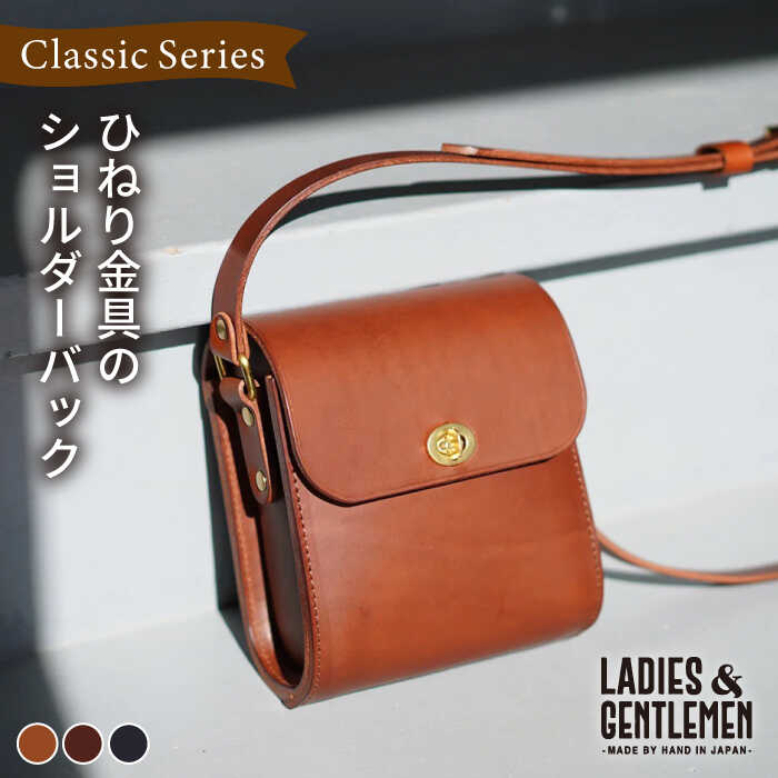 ClassicSeries ひねり金具のショルダー バッグ 糸島市 / LADIES&GENTLEMEN [ADK044] レザー 革 革製品 鞄 カバン バッグ バック レディース