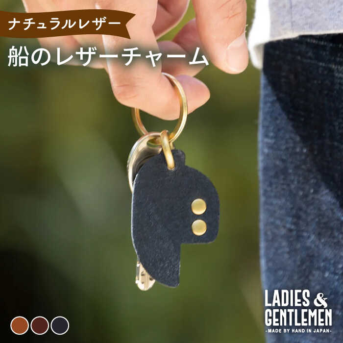 船のレザー チャーム 糸島市 / LADIES＆GENTLEMEN [ADK048] 革製品 小物 チャーム キーホルダー 革 レディース メンズ