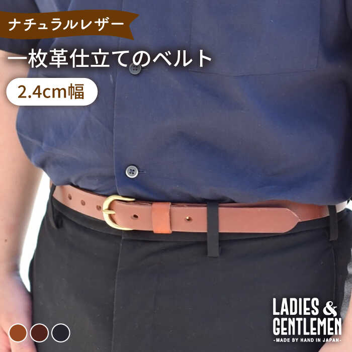 【2.4cm幅】一枚革仕立てのベルト 糸島市 / LADIES＆GENTLEMEN 革 レザー 革製品 [ADK051] 革ベルト メンズ レディース ベルト 本革 カジュアル