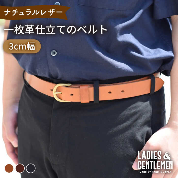【3cm幅】一枚革仕立てのベルト 糸島市 / LADIES＆GENTLEMEN 革 レザー 革製品 [ADK052] 革ベルト メンズ レディース ベルト 本革 カジュアル