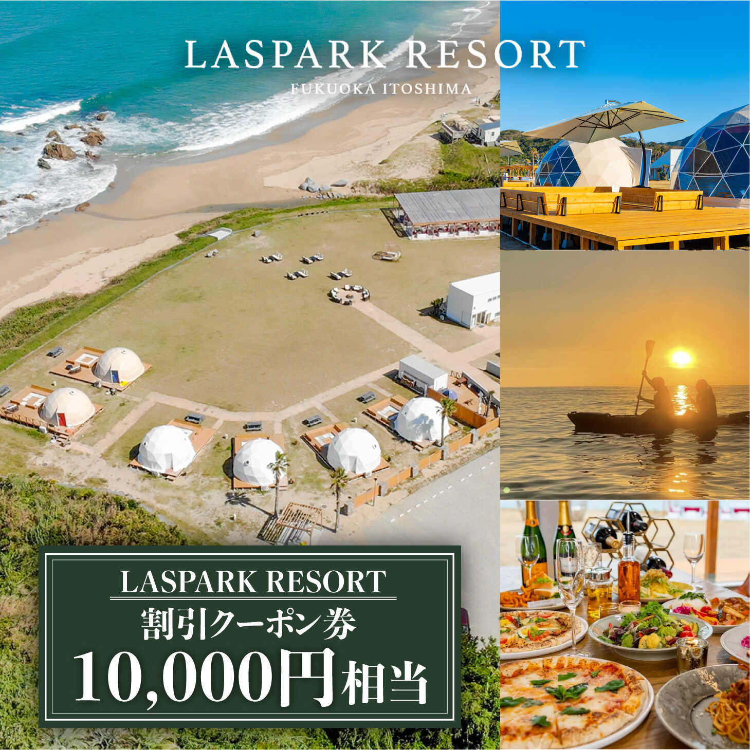 LASPARK RESORT 割引クーポン券(10,000円相当) 糸島市 / Wiリゾート株式会社 