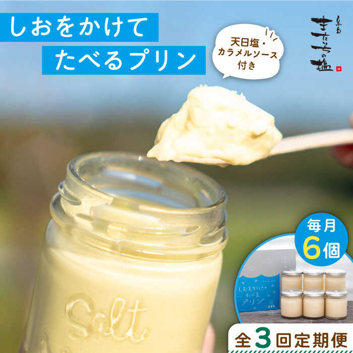 【全3回定期便】しおが主役 しおをかけてたべる プリン 花塩 プレーン 6個 セット 糸島市 / またいちの塩 [AEB007] プリン ギフト 塩 お菓子 テレビ スイーツ デザート 詰め合わせ お中元