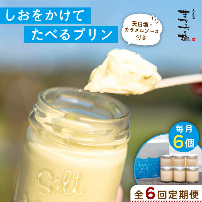 【全6回定期便】しおが主役 しおをかけてたべる プリン 花塩 プレーン 6個 セット 糸島市 / またいちの塩 [AEB008] プリン ギフト 塩 お菓子 テレビ スイーツ デザート 詰め合わせ お中元