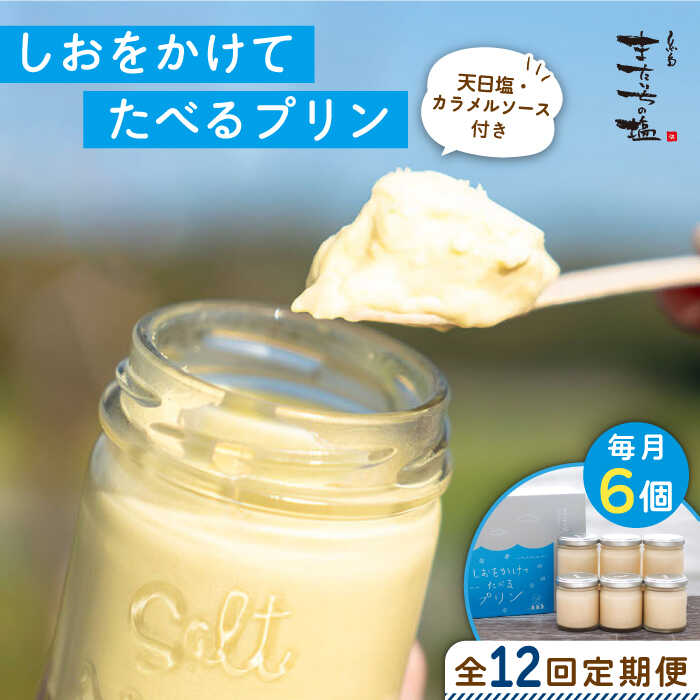 【全12回定期便】しおが主役 しおをかけてたべる プリン 花塩 プレーン 6個 セット 糸島市 / またいちの塩 [AEB009] プリン ギフト 塩 お菓子 テレビ スイーツ デザート 詰め合わせ お中元