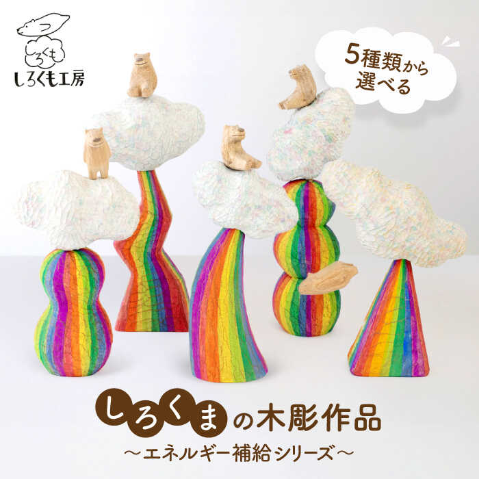 しろくまの彫刻 作品 エネルギー補給シリーズ 糸島市 / しろくも工房【いとしまごころ】 [AEO001] インテリア オブジェ 木彫り 熊 しろくま シロクマ 白熊 彫刻 置物 木 雑貨